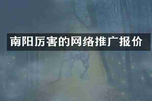 南阳厉害的网络推广报价