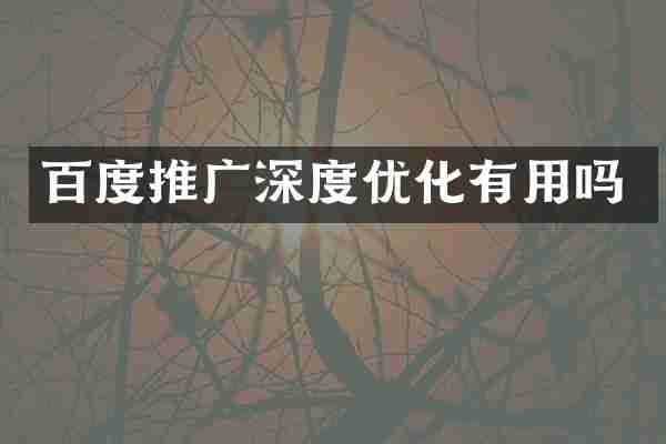 百度推广深度优化有用吗