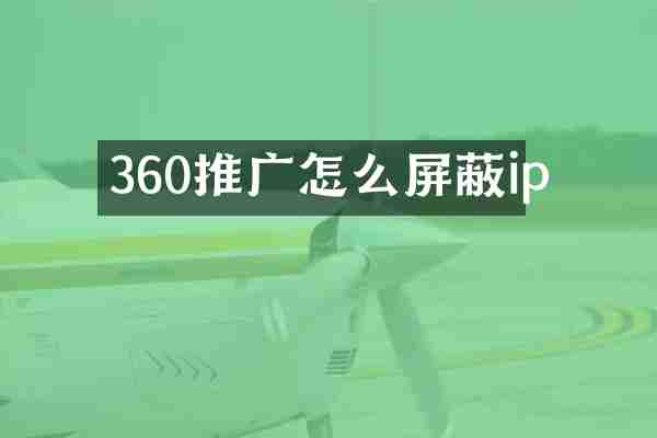 360推广怎么屏蔽ip
