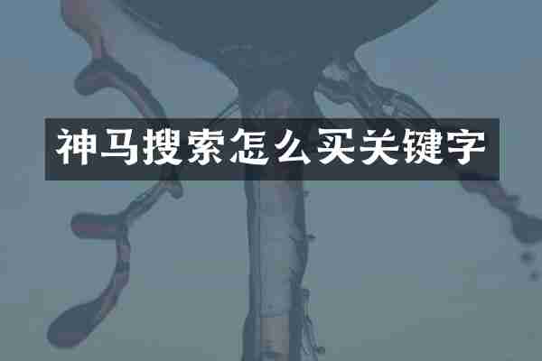 神马搜索怎么买关键字