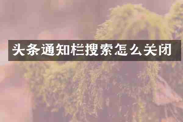 头条通知栏搜索怎么关闭