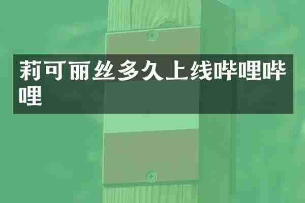 莉可丽丝多久上线哔哩哔哩