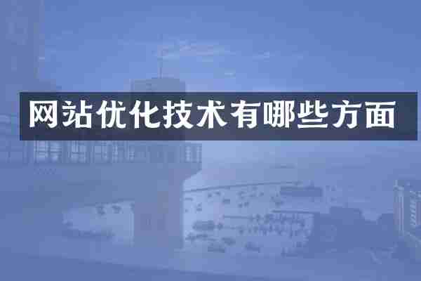 网站优化技术有哪些方面