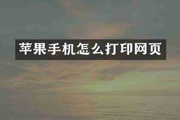 苹果手机怎么打印网页