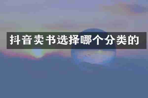 抖音卖书选择哪个分类的