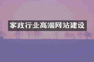家政行业高端网站建设