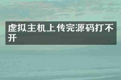 虚拟主机上传完源码打不开