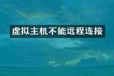 虚拟主机不能远程连接