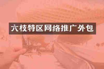 六枝特区网络推广外包