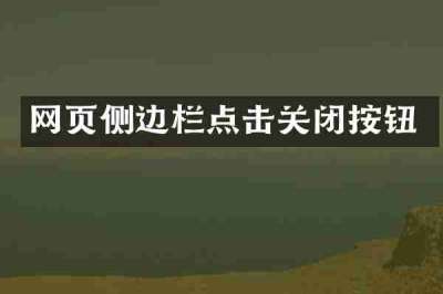 网页侧边栏点击关闭按钮