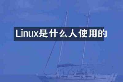 Linux是什么人使用的