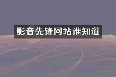 影音先锋网站谁知道