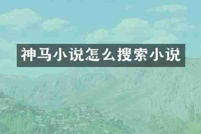 神马小说怎么搜索小说
