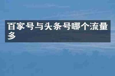 百家号与头条号哪个流量多
