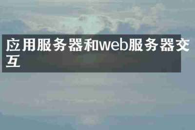 应用服务器和web服务器交互