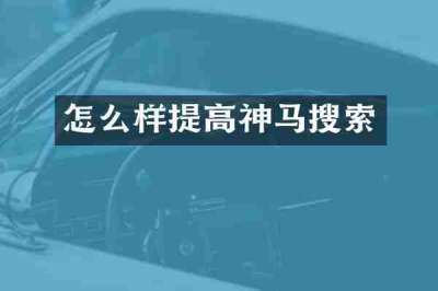 怎么样提高神马搜索