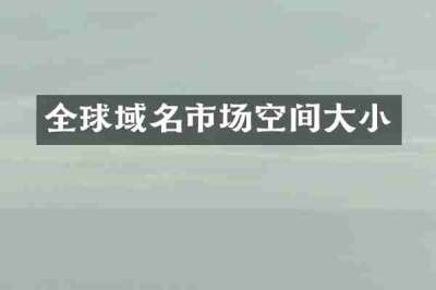 全球域名市场空间大小