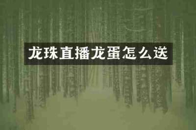 龙珠直播龙蛋怎么送