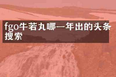 fgo牛若丸哪一年出的头条搜索