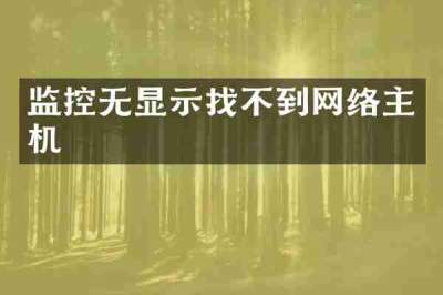监控无显示找不到网络主机