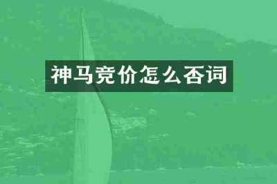 神马竞价怎么否词