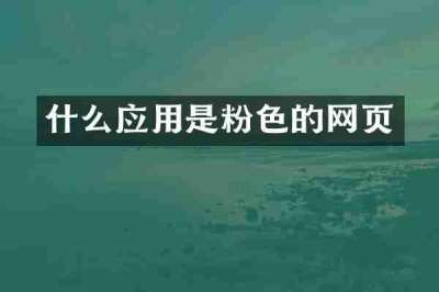 什么应用是粉色的网页