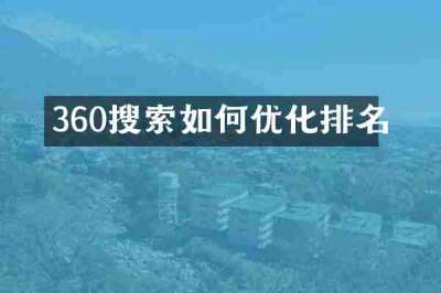 360搜索如何优化排名