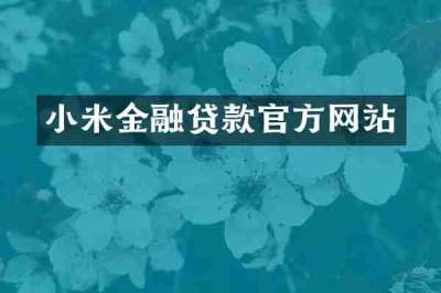 小米金融贷款官方网站