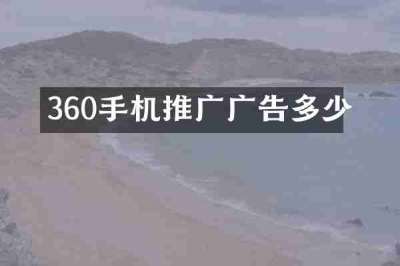 360手机推广广告多少
