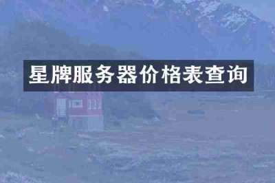 星牌服务器价格表查询