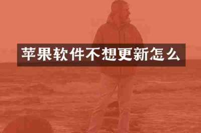 苹果软件不想更新怎么