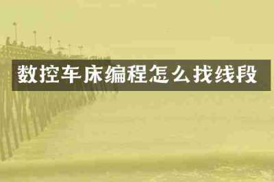 数控车床编程怎么找线段