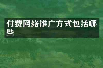 付费网络推广方式包括哪些