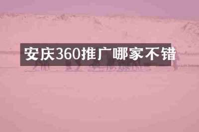 安庆360推广哪家不错