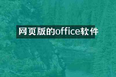 网页版的office软件