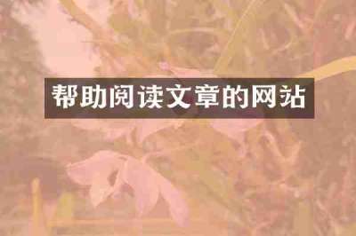 帮助阅读文章的网站