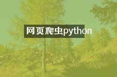 网页爬虫python
