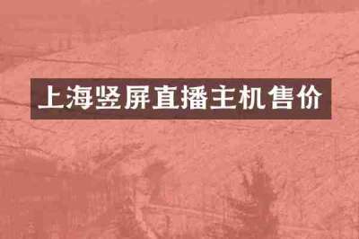上海竖屏直播主机售价