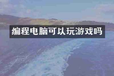 编程电脑可以玩游戏吗
