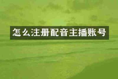 怎么注册配音主播账号