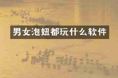 男女泡妞都玩什么软件