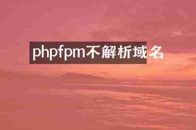 phpfpm不解析域名