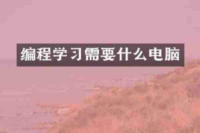 编程学习需要什么电脑
