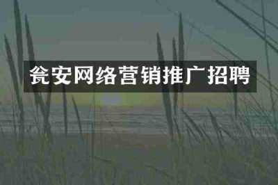 瓮安网络营销推广招聘