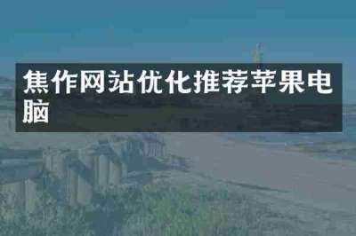 焦作网站优化推荐苹果电脑