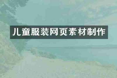 儿童服装网页素材制作