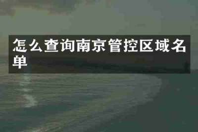 怎么查询南京管控区域名单