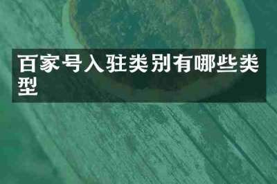 百家号入驻类别有哪些类型
