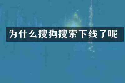 为什么搜狗搜索下线了呢