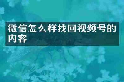 微信怎么样找回视频号的内容